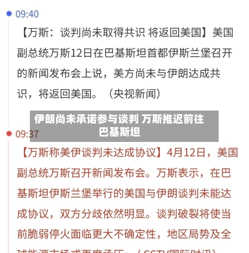 伊朗尚未承诺参与谈判 万斯推迟前往巴基斯坦