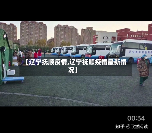 【辽宁抚顺疫情,辽宁抚顺疫情最新情况】