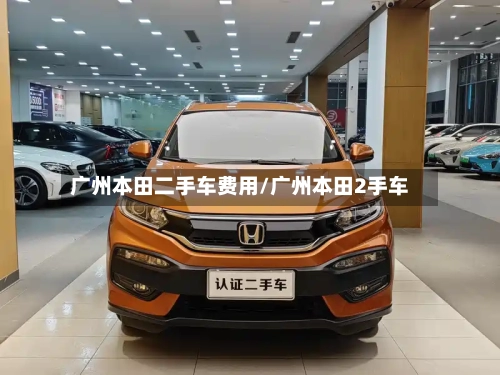 广州本田二手车费用/广州本田2手车-第2张图片