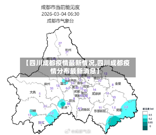 【四川成都疫情最新情况,四川成都疫情分布最新消息】