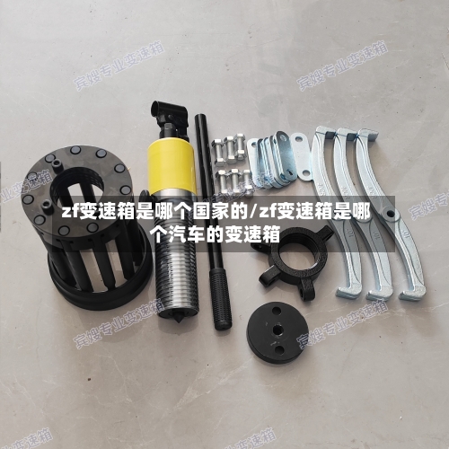 zf变速箱是哪个国家的/zf变速箱是哪个汽车的变速箱