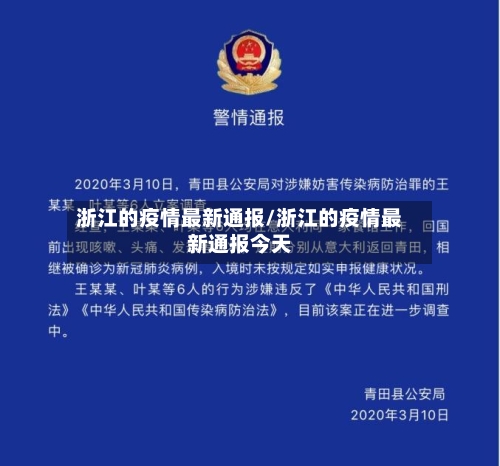 浙江的疫情最新通报/浙江的疫情最新通报今天
