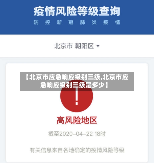 【北京市应急响应级别三级,北京市应急响应级别三级是多少】