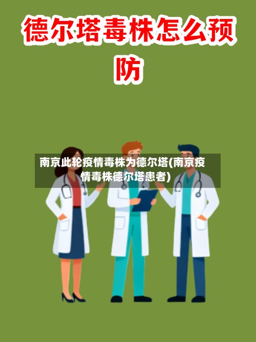 南京此轮疫情毒株为德尔塔(南京疫情毒株德尔塔患者)-第3张图片