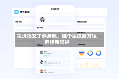 投诉提交了然后呢，哪个渠道最方便追踪和跟进