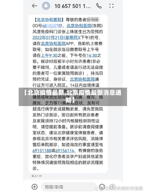 【北京疫情最新,北京疫情最新消息通知】-第3张图片