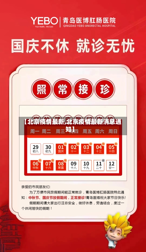 【北京疫情最新,北京疫情最新消息通知】