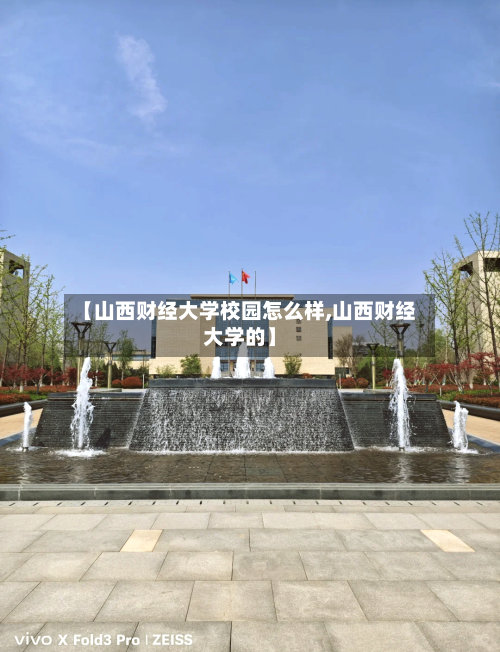 【山西财经大学校园怎么样,山西财经大学的】