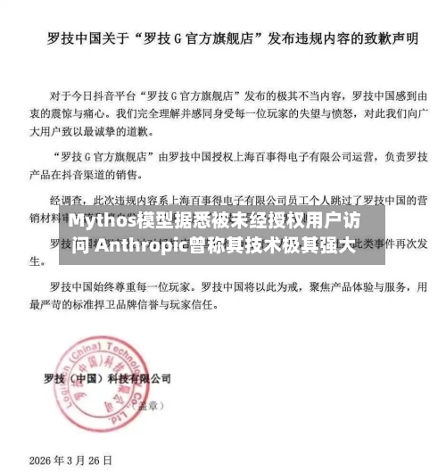 Mythos模型据悉被未经授权用户访问 Anthropic曾称其技术极其强大