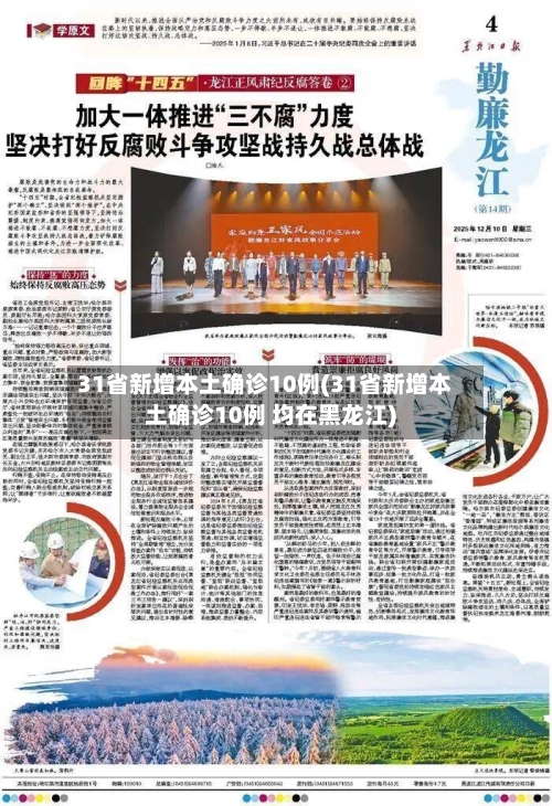 31省新增本土确诊10例(31省新增本土确诊10例 均在黑龙江)