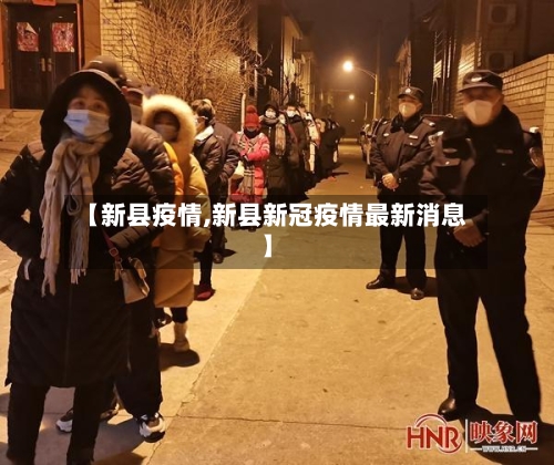【新县疫情,新县新冠疫情最新消息】-第2张图片