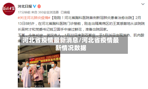河北省疫情最新消息/河北省疫情最新情况数据-第3张图片