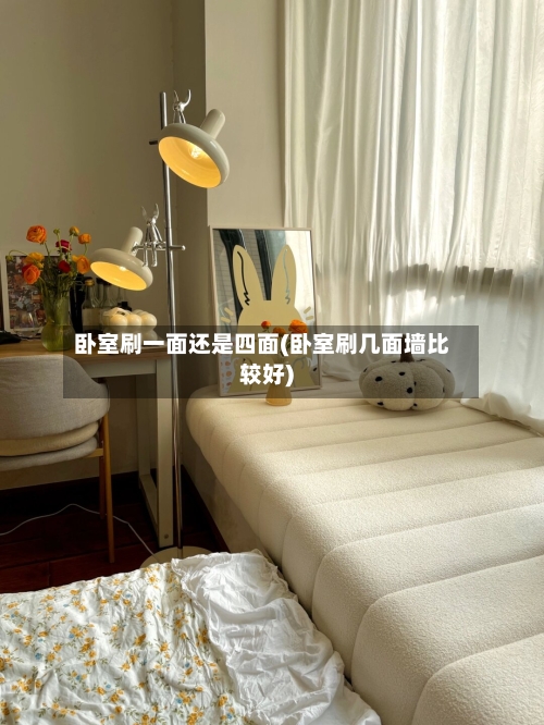 卧室刷一面还是四面(卧室刷几面墙比较好)-第3张图片