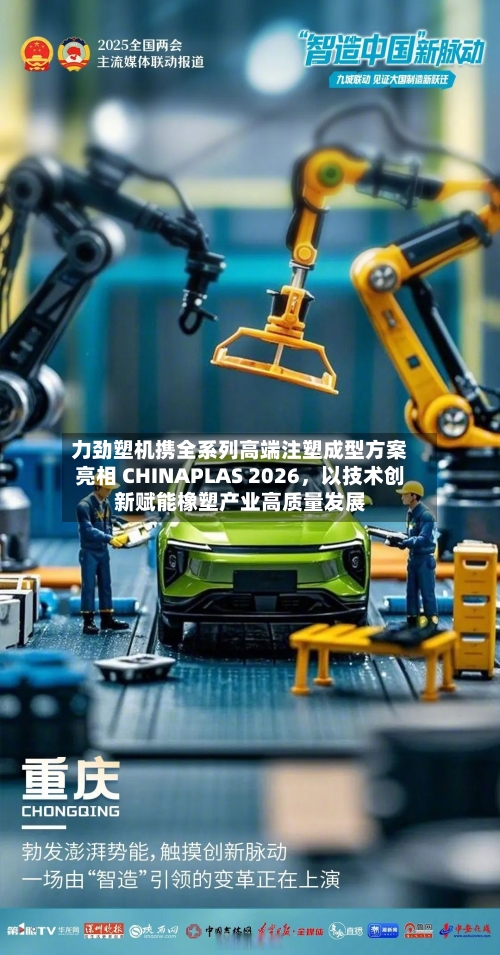 力劲塑机携全系列高端注塑成型方案亮相 CHINAPLAS 2026，以技术创新赋能橡塑产业高质量发展-第2张图片