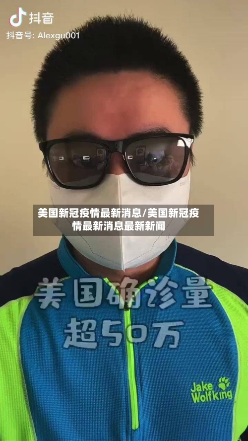 美国新冠疫情最新消息/美国新冠疫情最新消息最新新闻