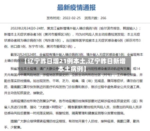 【辽宁昨日增21例本土,辽宁昨日新增本土病例】