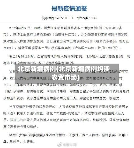 北京新增病例(北京新增病例均涉农贸市场)