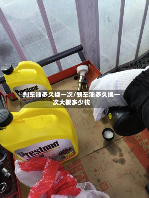 刹车油多久换一次/刹车油多久换一次大概多少钱-第3张图片