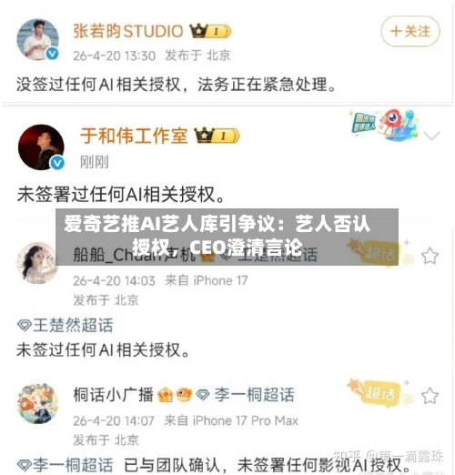 爱奇艺推AI艺人库引争议：艺人否认授权	，CEO澄清言论-第2张图片