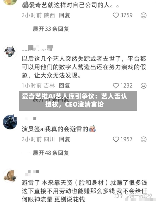 爱奇艺推AI艺人库引争议：艺人否认授权，CEO澄清言论