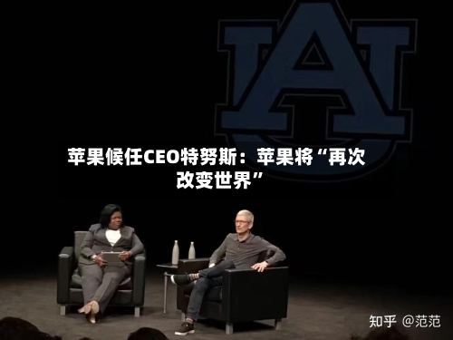 苹果候任CEO特努斯：苹果将“再次改变世界”