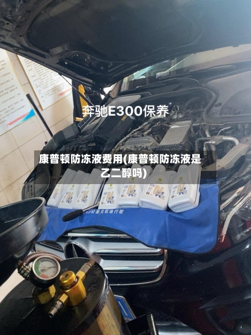 康普顿防冻液费用(康普顿防冻液是乙二醇吗)
