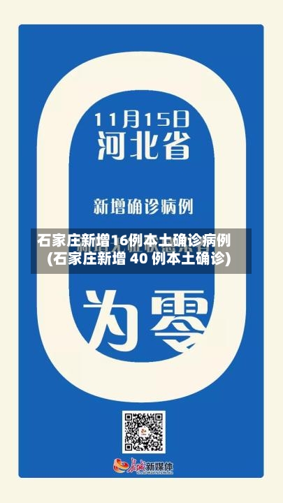 石家庄新增16例本土确诊病例(石家庄新增 40 例本土确诊)-第2张图片