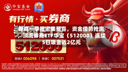 券商一季报密集预喜，资金借势抢跑	，顶流券商ETF华宝（512000）连续5日吸金近2亿元-第3张图片
