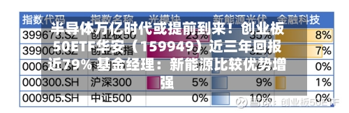半导体万亿时代或提前到来！创业板50ETF华安（159949）近三年回报近79% 基金经理：新能源比较优势增强