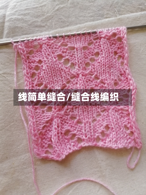 线简单缝合/缝合线编织-第2张图片