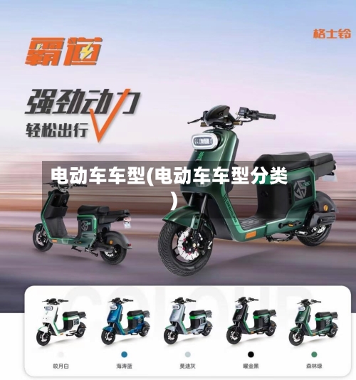 电动车车型(电动车车型分类)-第2张图片