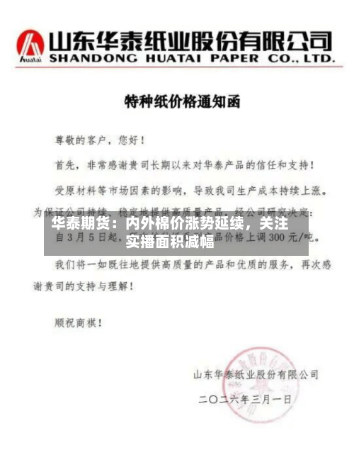 华泰期货：内外棉价涨势延续，关注实播面积减幅-第3张图片