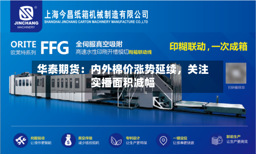 华泰期货：内外棉价涨势延续，关注实播面积减幅