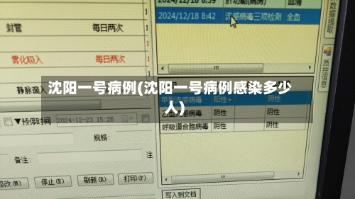 沈阳一号病例(沈阳一号病例感染多少人)