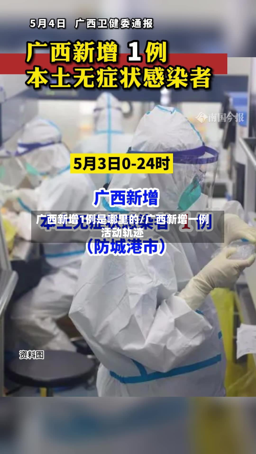 广西新增1例是哪里的/广西新增一例活动轨迹