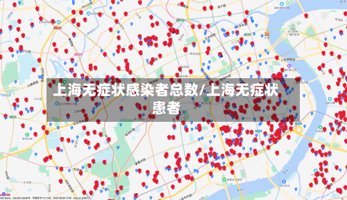 上海无症状感染者总数/上海无症状患者