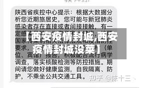 【西安疫情封城,西安疫情封城没菜】-第2张图片