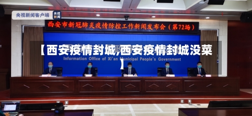 【西安疫情封城,西安疫情封城没菜】