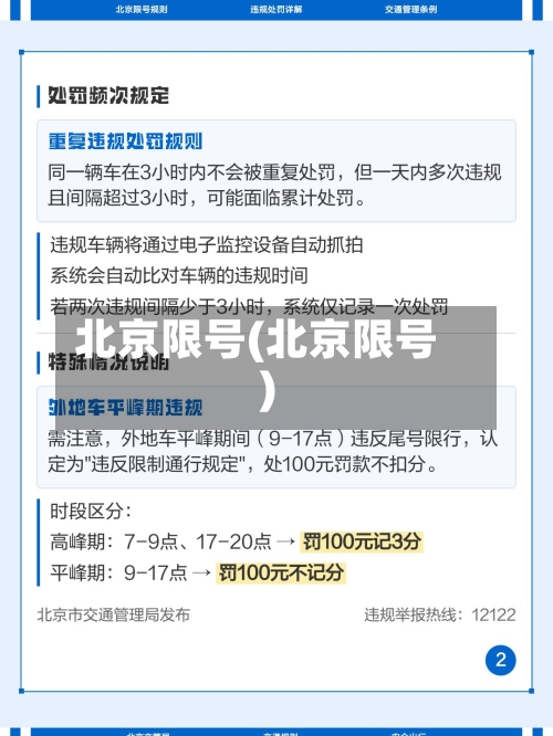 北京限号(北京限号)