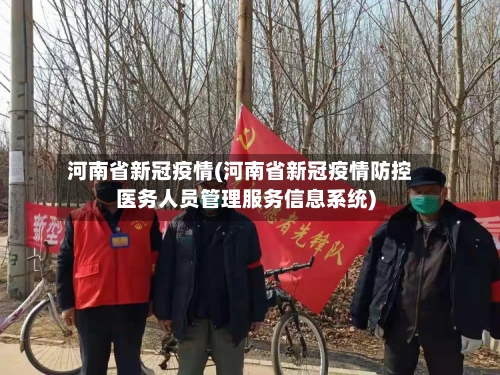 河南省新冠疫情(河南省新冠疫情防控医务人员管理服务信息系统)