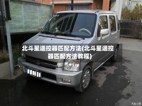 北斗星遥控器匹配方法(北斗星遥控器匹配方法教程)-第1张图片