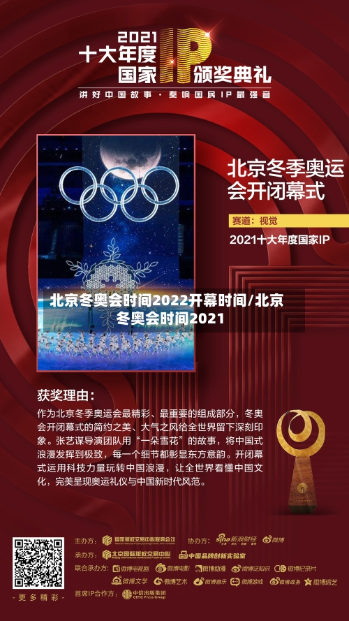 北京冬奥会时间2022开幕时间/北京冬奥会时间2021