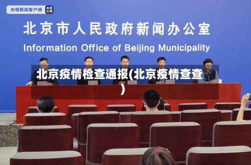 北京疫情检查通报(北京疫情查查)-第3张图片