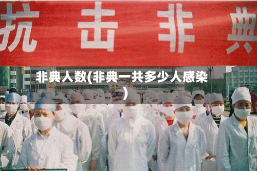 非典人数(非典一共多少人感染)-第2张图片