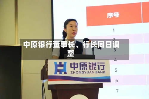 中原银行董事长、行长同日调整-第2张图片