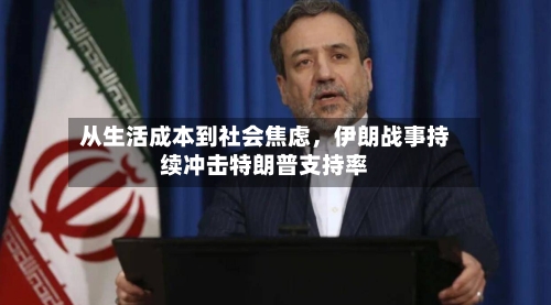 从生活成本到社会焦虑	，伊朗战事持续冲击特朗普支持率-第3张图片