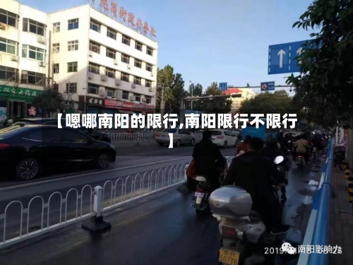 【嗯哪南阳的限行,南阳限行不限行】