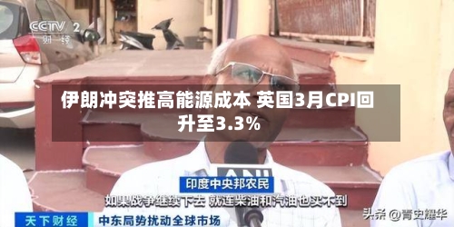 伊朗冲突推高能源成本 英国3月CPI回升至3.3%