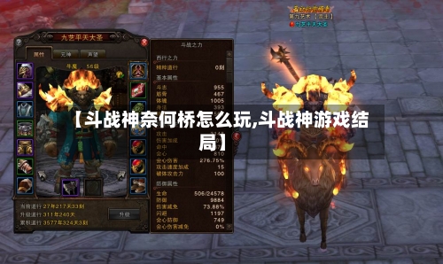 【斗战神奈何桥怎么玩,斗战神游戏结局】