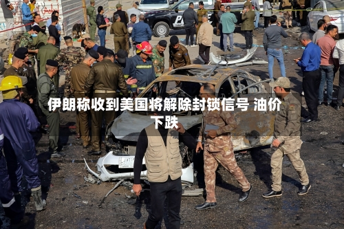 伊朗称收到美国将解除封锁信号 油价下跌